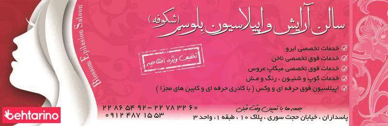 سالن زیبایی بلوسم