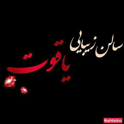 سالن زیبایی یاقوت