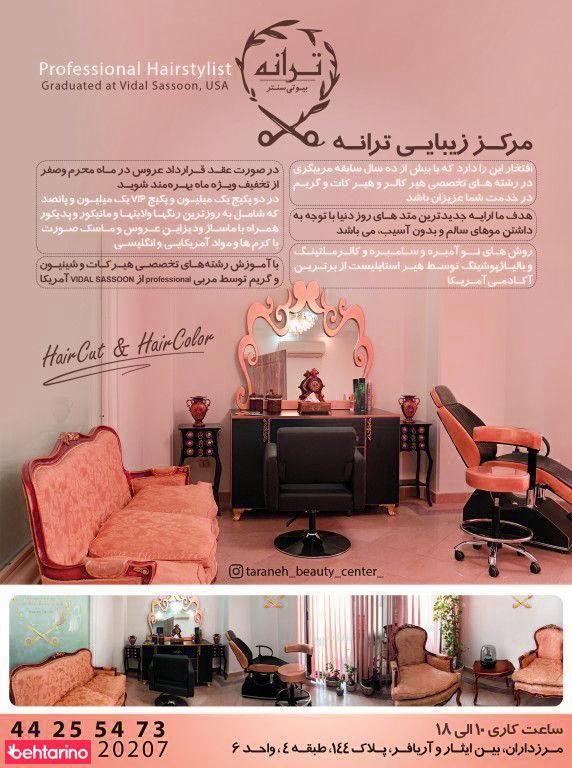 ترانه بیوتی سنتر
