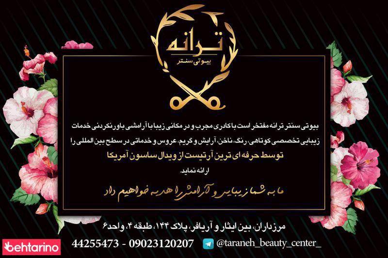 ترانه بیوتی سنتر