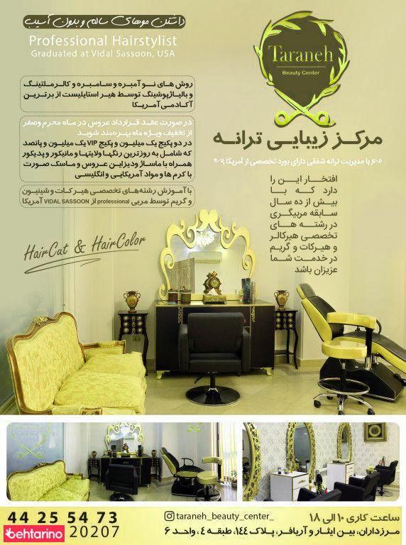 ترانه بیوتی سنتر