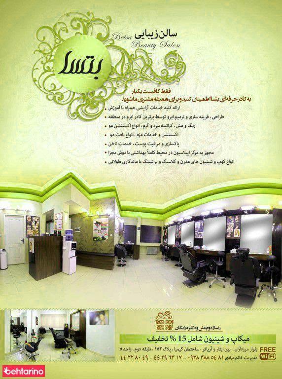 سالن زیبایی بتسا