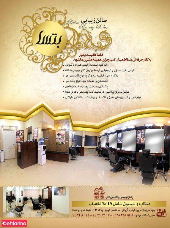 سالن زیبایی بتسا