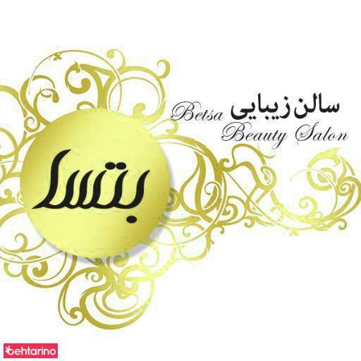 سالن زیبایی بتسا
