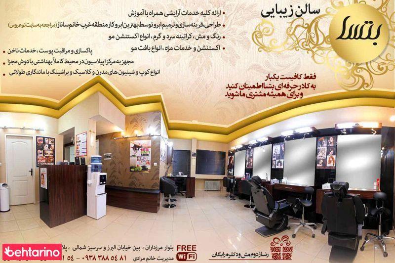 سالن زیبایی بتسا