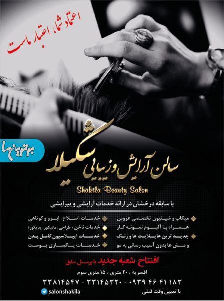 سالن زیبایی شکیلا