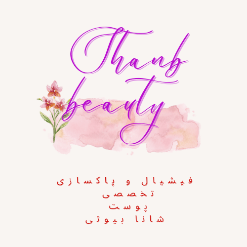 پاکسازی و فیشیال تخصصی .شانا بیوتی