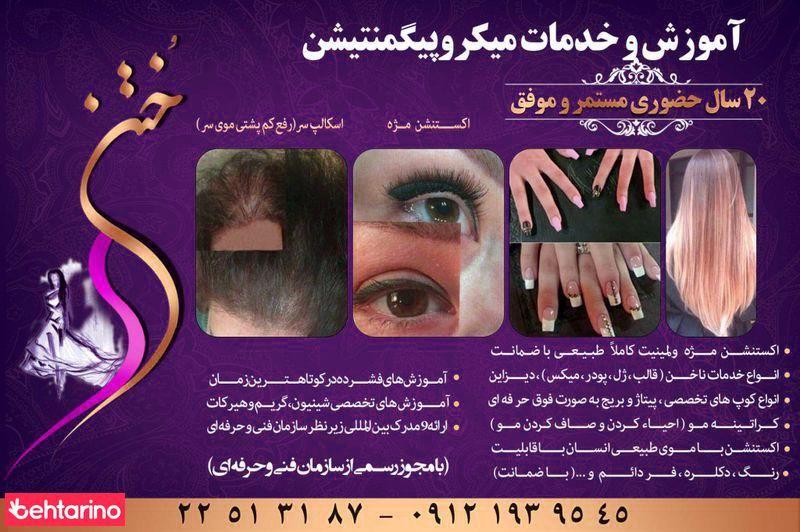 آرایشگاه ختن
