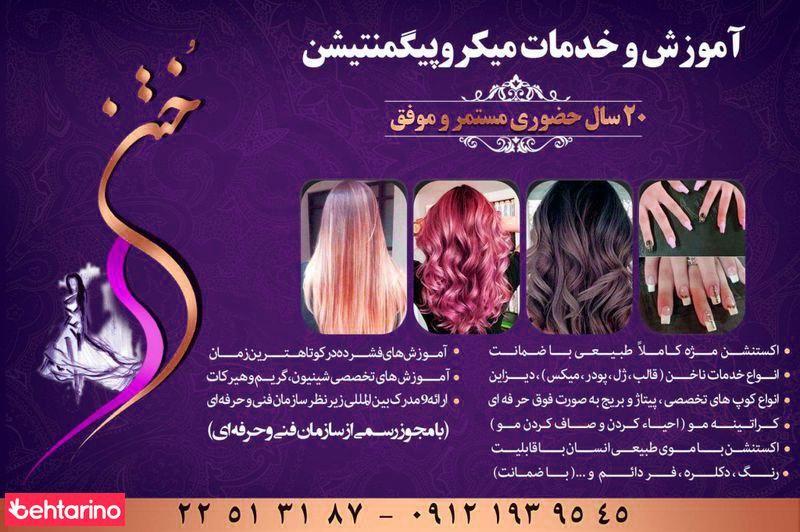 آرایشگاه ختن