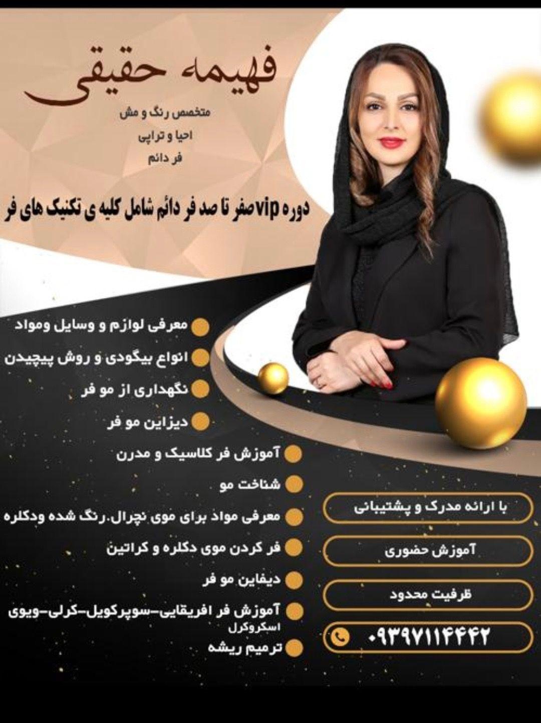 فهیمه حقیقی متخصص مو