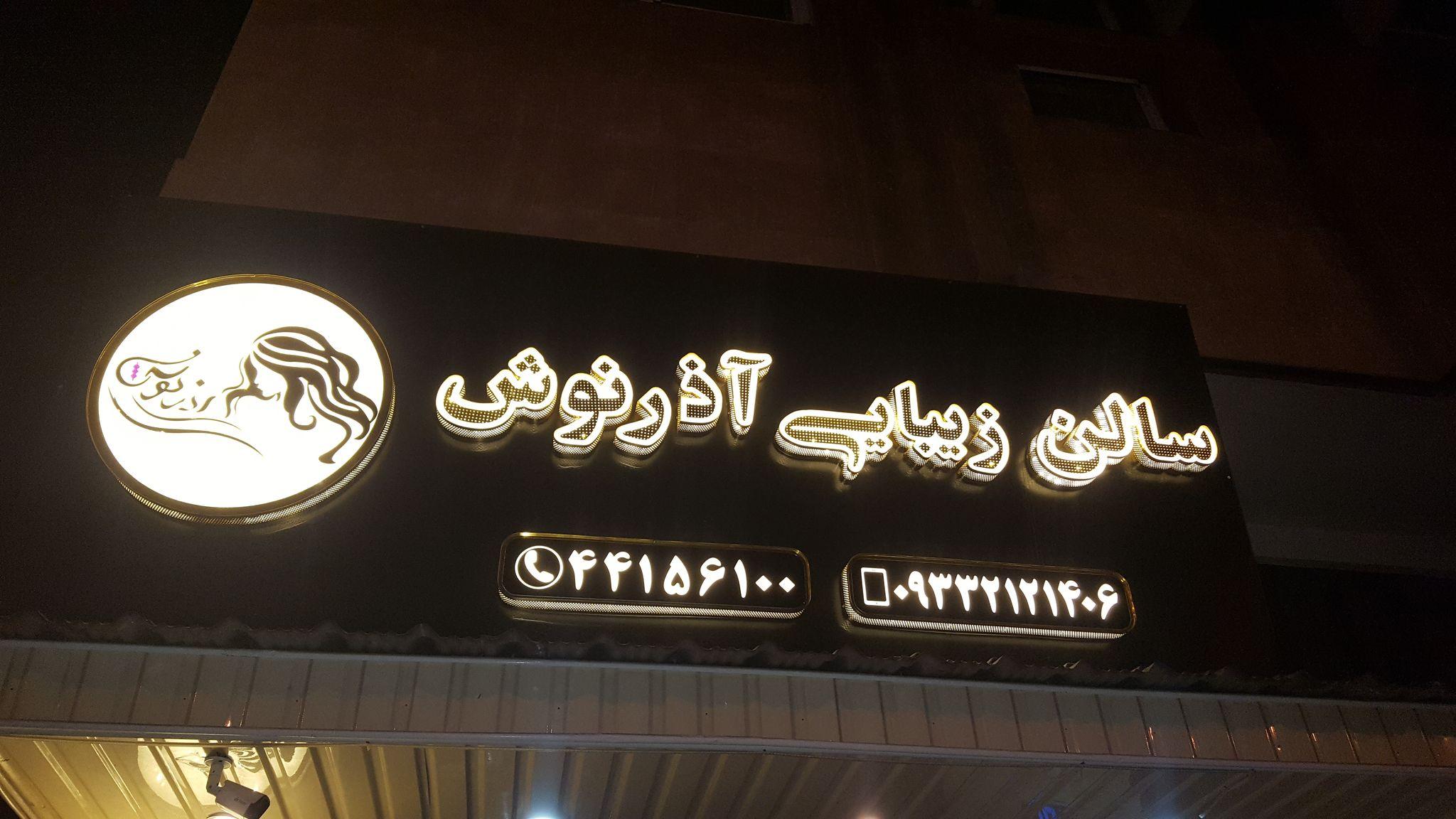 سالن زیبایی آذرنوش