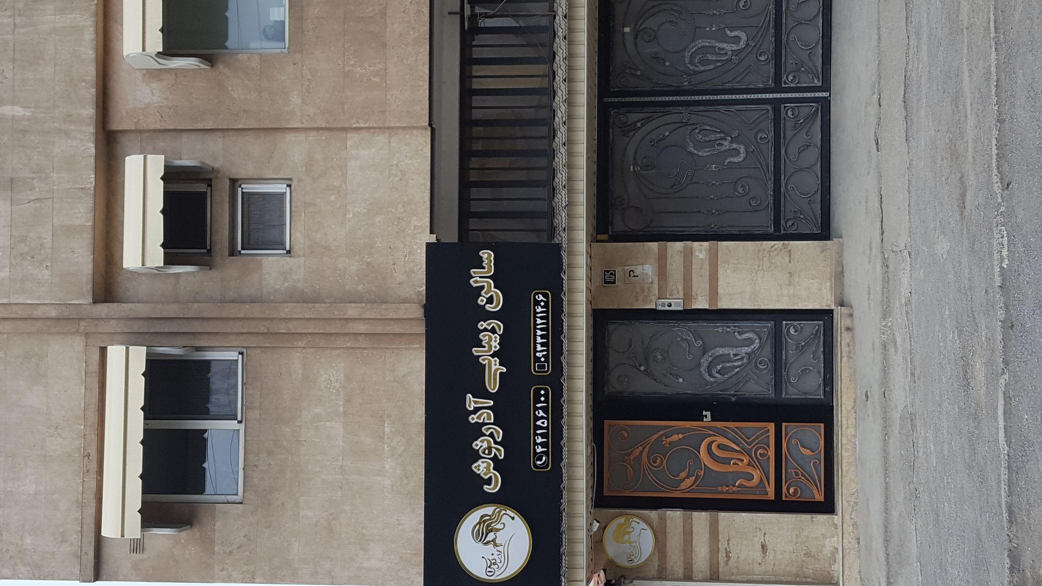 سالن زیبایی آذرنوش