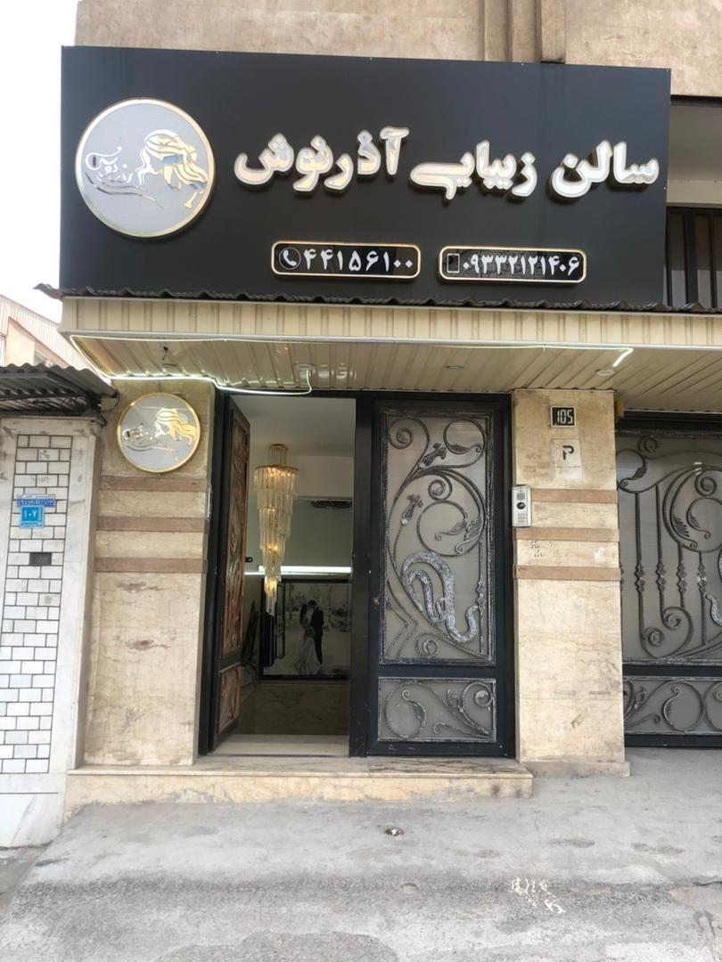 سالن زیبایی آذرنوش