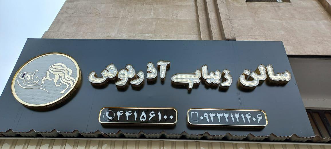 سالن زیبایی آذرنوش