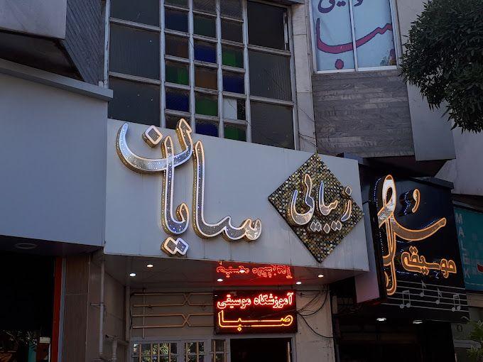 سالن زیبایی سایان