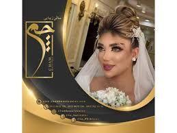 آرایشگاه و سالن زیبایی چم