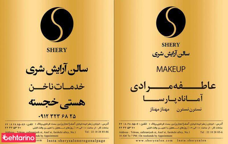 سالن زیبایی شری