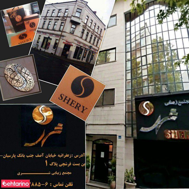 سالن زیبایی شری