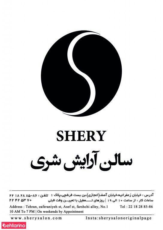 سالن زیبایی شری
