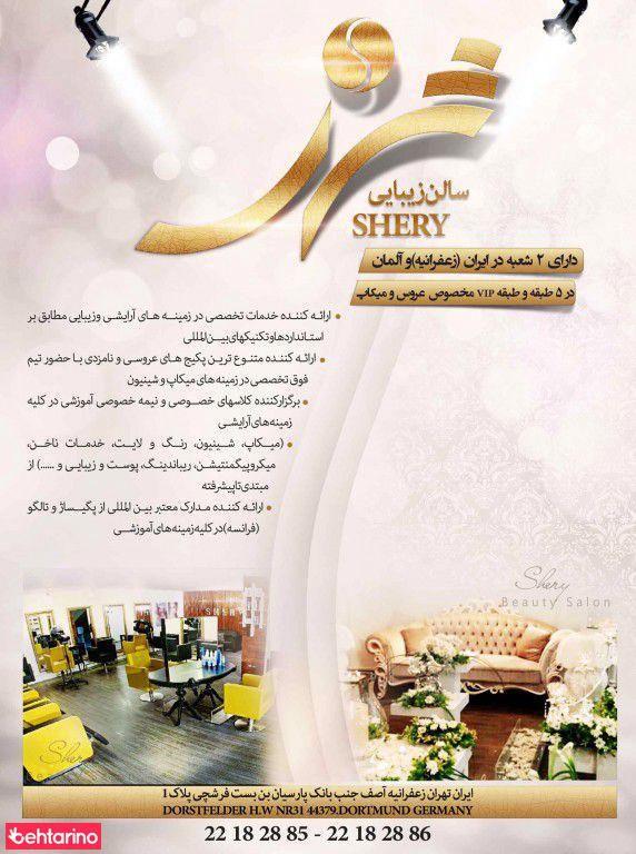 سالن زیبایی شری