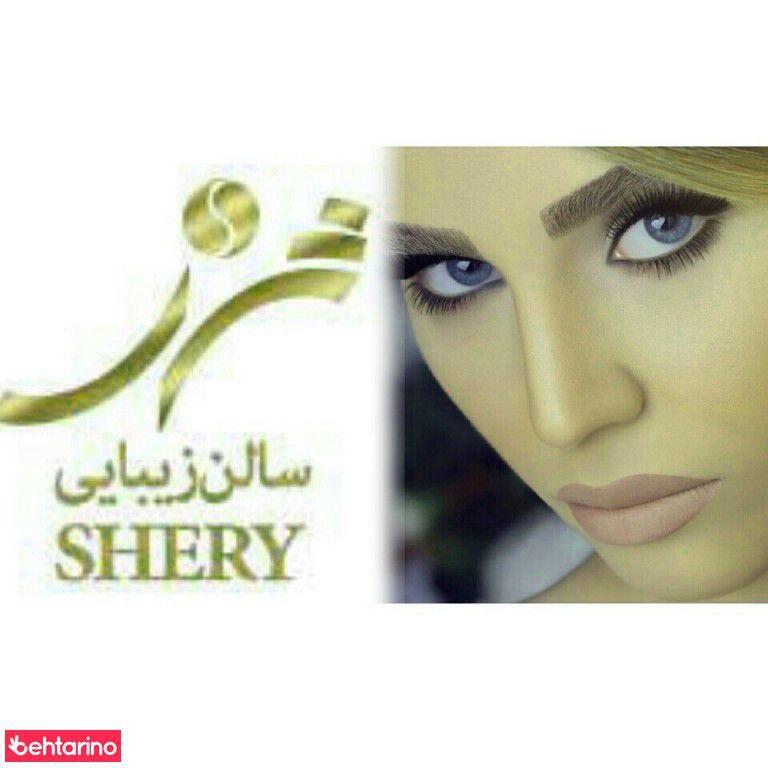 سالن زیبایی شری
