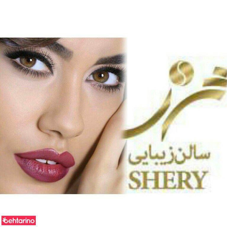 سالن زیبایی شری
