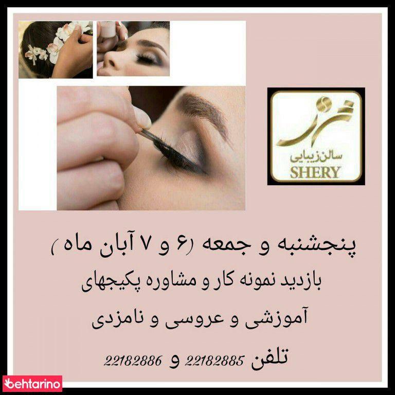 سالن زیبایی شری