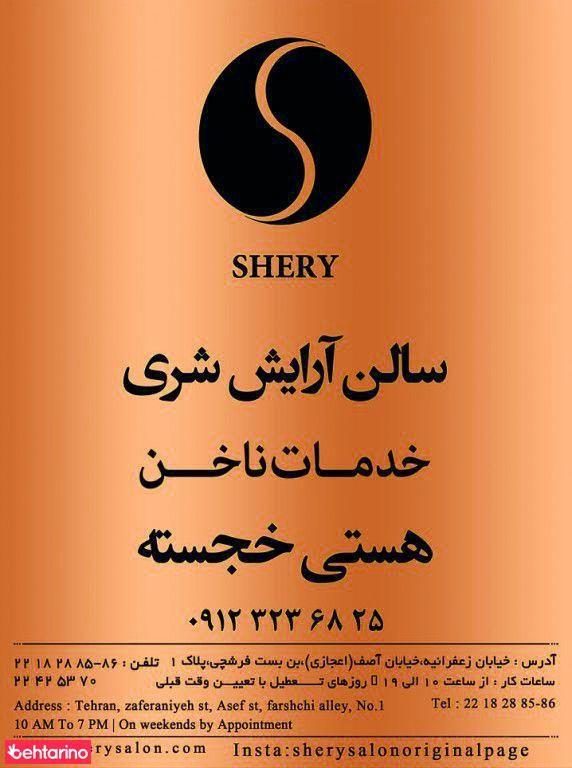 سالن زیبایی شری