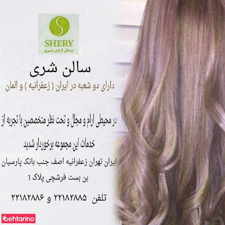سالن زیبایی شری