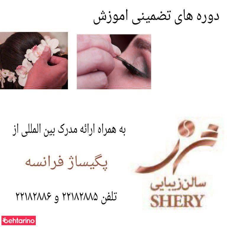 سالن زیبایی شری