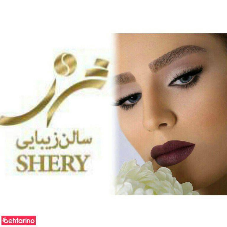 سالن زیبایی شری