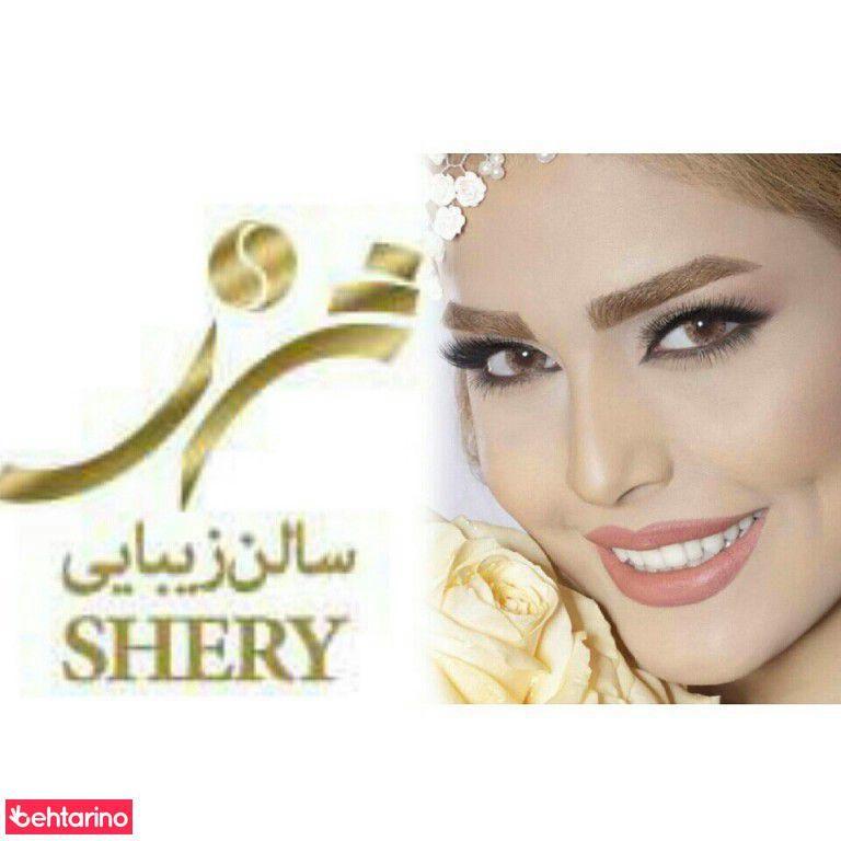 سالن زیبایی شری