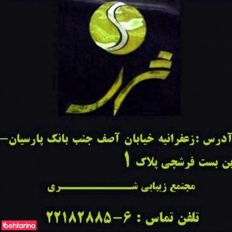 سالن زیبایی شری