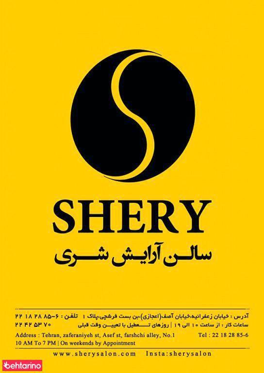 سالن زیبایی شری