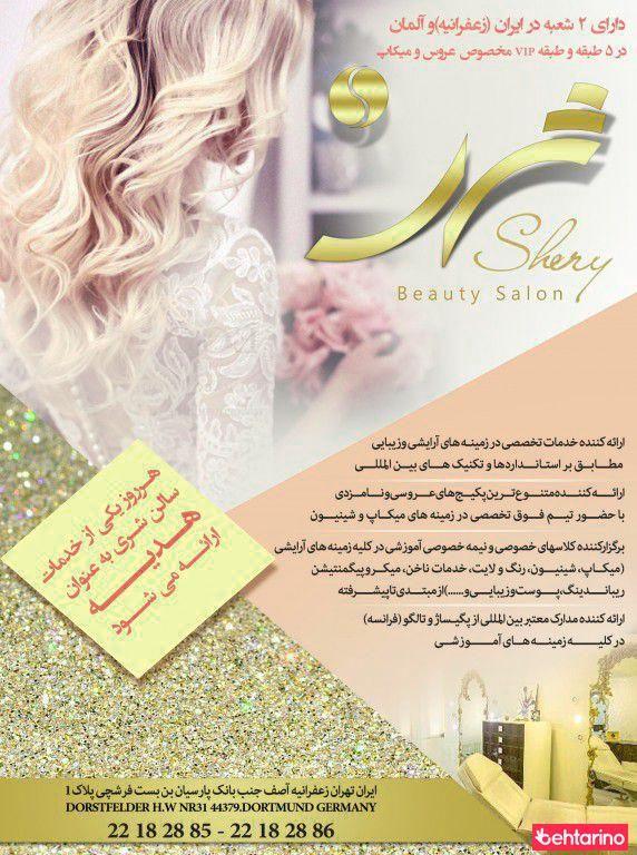 سالن زیبایی شری