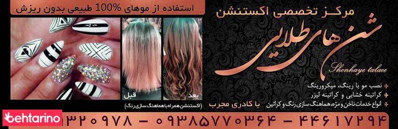 مرکز تخصصی مو و ناخن شنهای طلایی