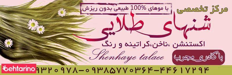 مرکز تخصصی مو و ناخن شنهای طلایی