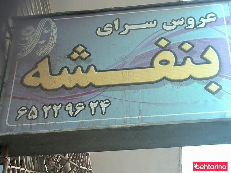 عروس سرای بنفشه