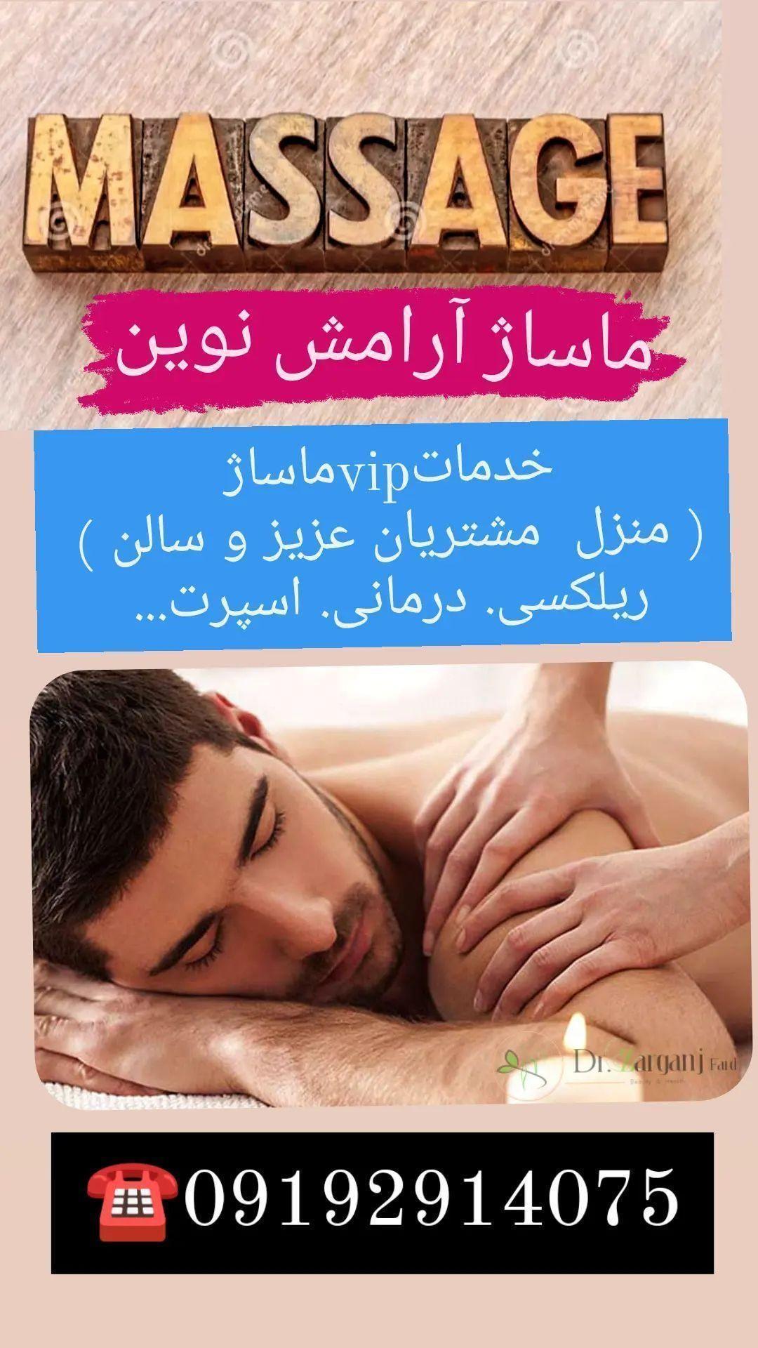 ماسور (ماساژور)انواع ماساژ ریلکس درمانی