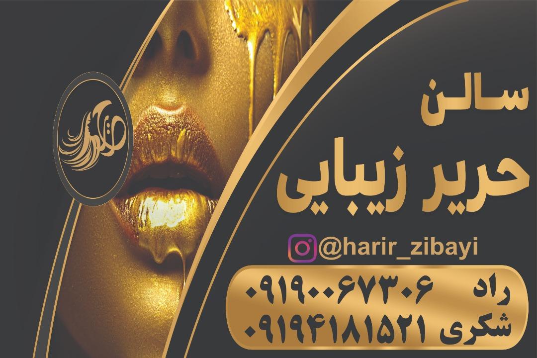 سالن حریر زیبایی