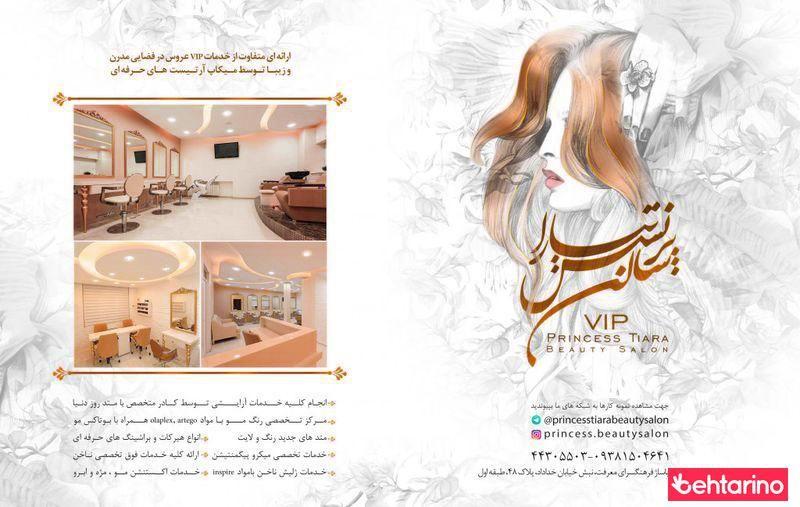 سالن زیبایی پرنسس تیارا