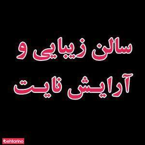 سالن زیبایی آرایش نایت