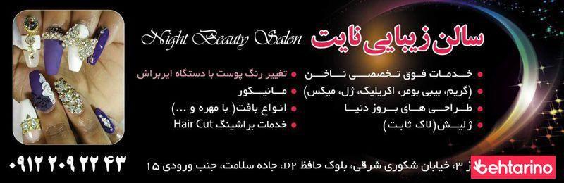 سالن زیبایی آرایش نایت