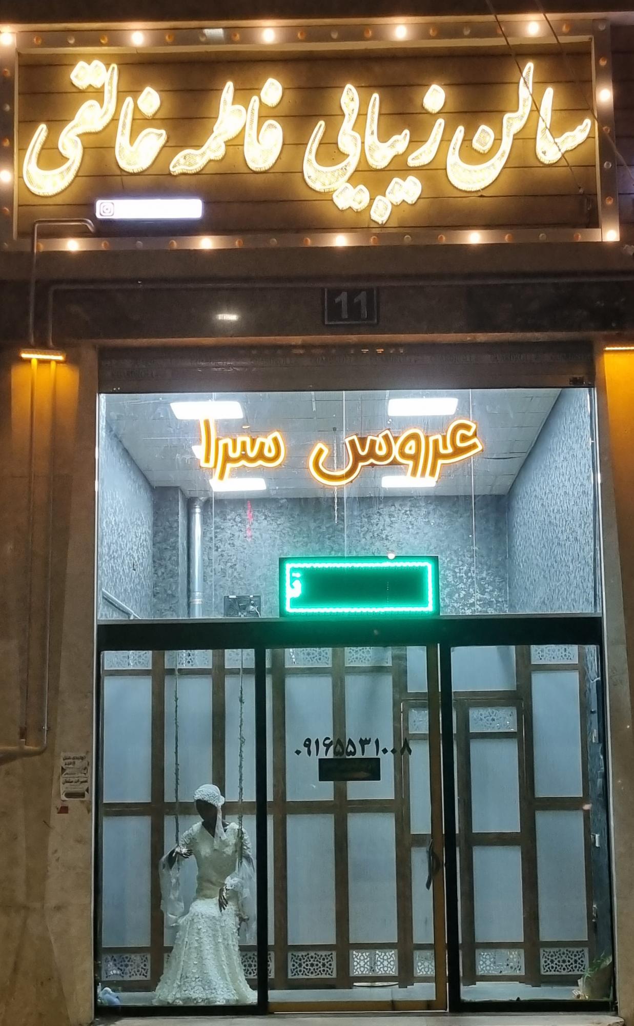 سالن زیبایی وعروس سرای فاطمه خالقی