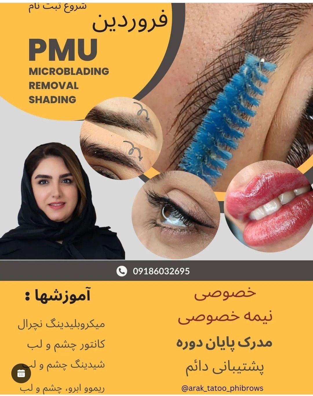آموزش و خدمات آرایش دائم و تاتو