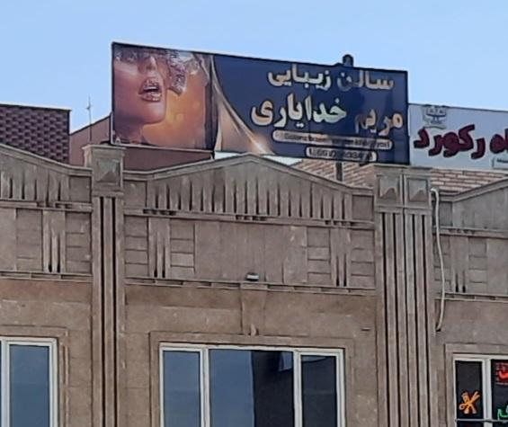 سالن زیبایی مریم خدایاری