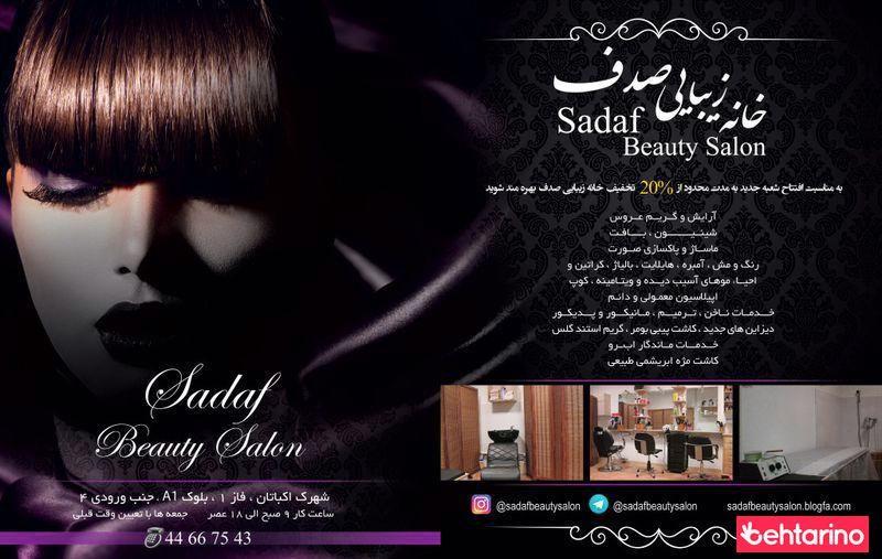 سالن زیبایی صدف