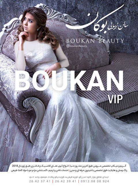 سالن زیبایی بوکان