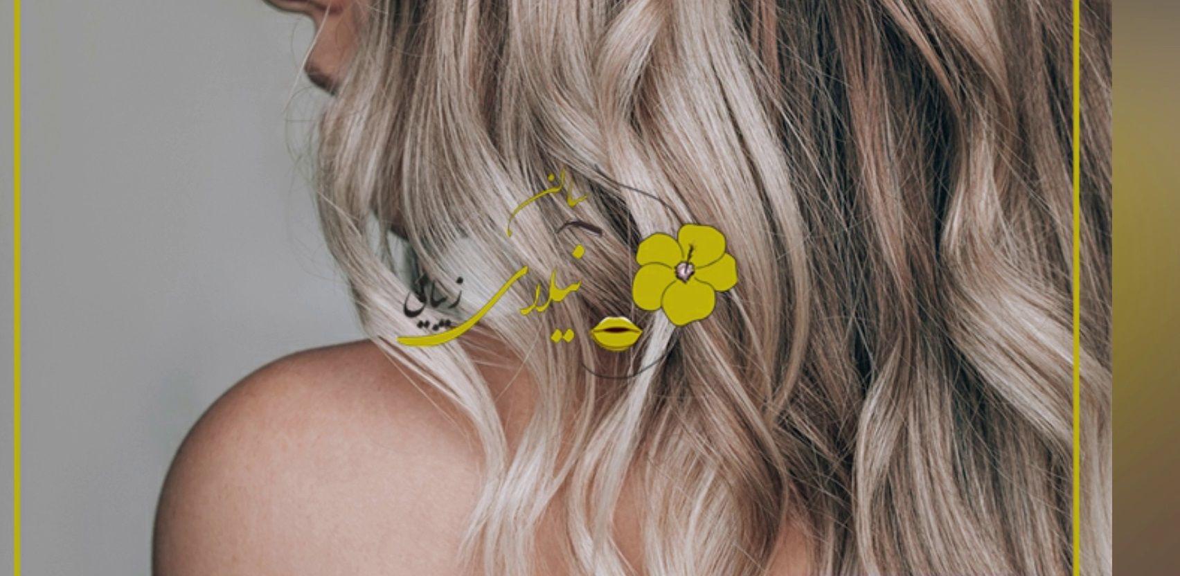 سالن زیبایی و آریشگاه زنانه نیلای شیراز