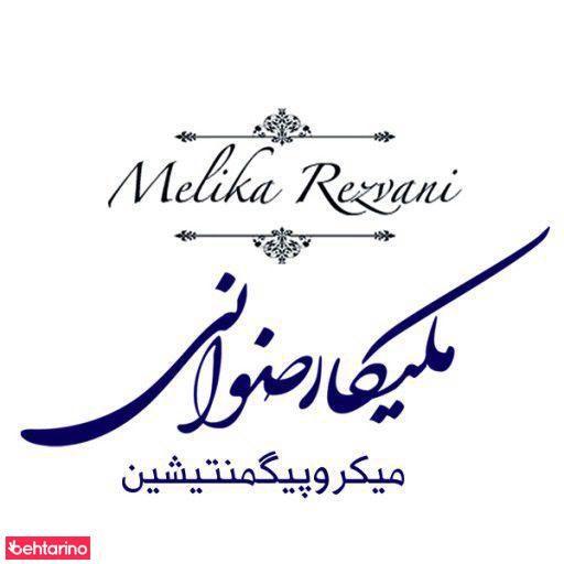 میکروپیگمنتیشن ملیکا رضوانی